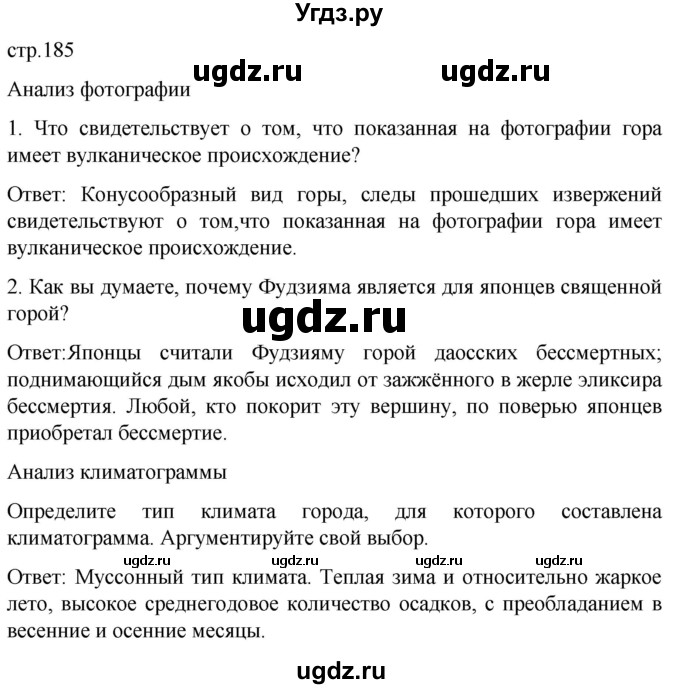 ГДЗ (Решебник) по географии 7 класс (Страноведение) Климанова О.А. / страница / 185