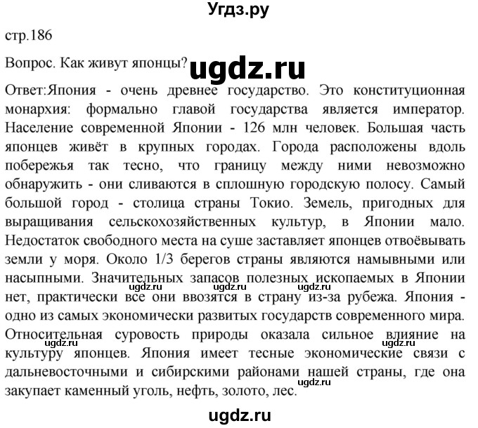 ГДЗ (Решебник) по географии 7 класс (Страноведение) Климанова О.А. / страница / 186