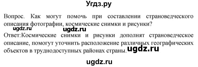 ГДЗ (Решебник) по географии 7 класс (Страноведение) Климанова О.А. / страница / 19(продолжение 2)