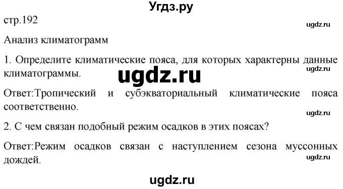 ГДЗ (Решебник) по географии 7 класс (Страноведение) Климанова О.А. / страница / 192