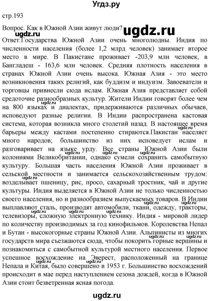 ГДЗ (Решебник) по географии 7 класс (Страноведение) Климанова О.А. / страница / 193