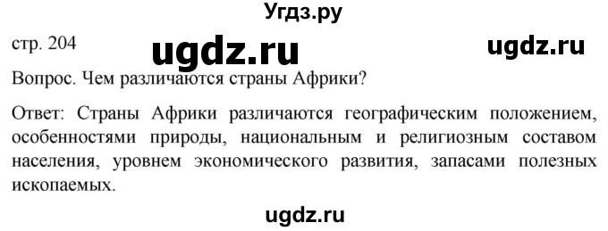 ГДЗ (Решебник) по географии 7 класс (Страноведение) Климанова О.А. / страница / 204