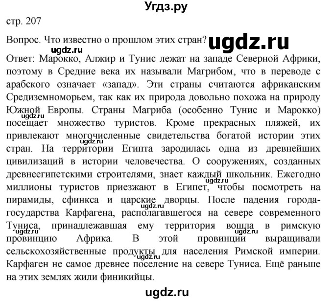 ГДЗ (Решебник) по географии 7 класс (Страноведение) Климанова О.А. / страница / 207