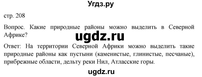 ГДЗ (Решебник) по географии 7 класс (Страноведение) Климанова О.А. / страница / 208