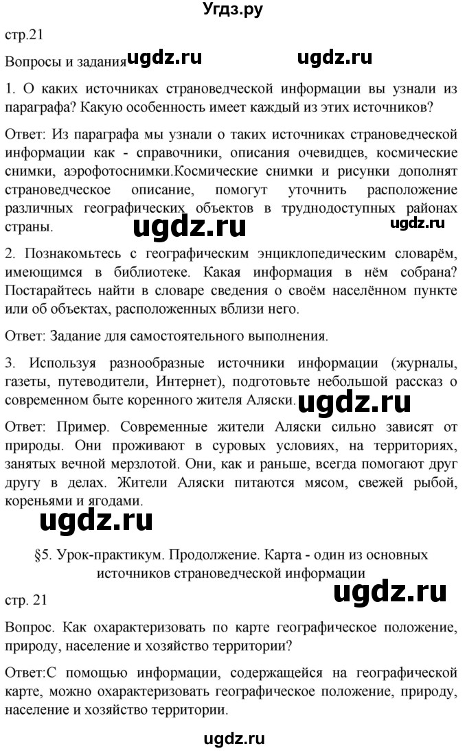 ГДЗ (Решебник) по географии 7 класс (Страноведение) Климанова О.А. / страница / 21