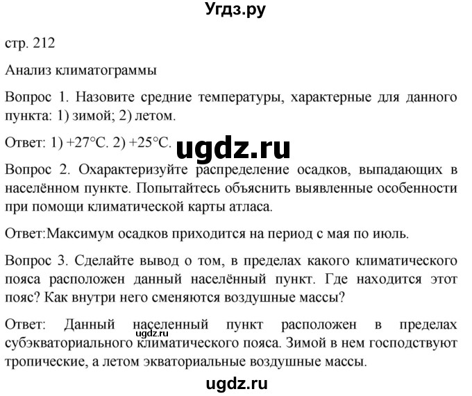 ГДЗ (Решебник) по географии 7 класс (Страноведение) Климанова О.А. / страница / 212