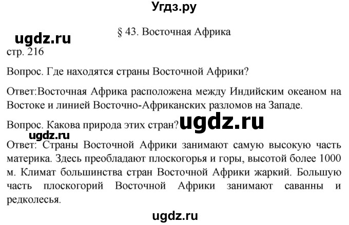 ГДЗ (Решебник) по географии 7 класс (Страноведение) Климанова О.А. / страница / 216