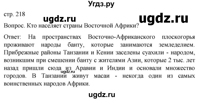 ГДЗ (Решебник) по географии 7 класс (Страноведение) Климанова О.А. / страница / 218