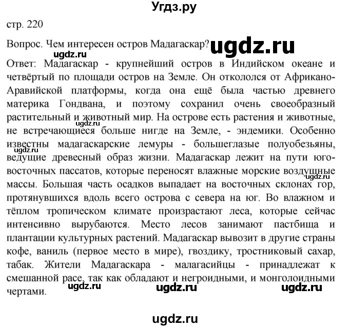 ГДЗ (Решебник) по географии 7 класс (Страноведение) Климанова О.А. / страница / 220