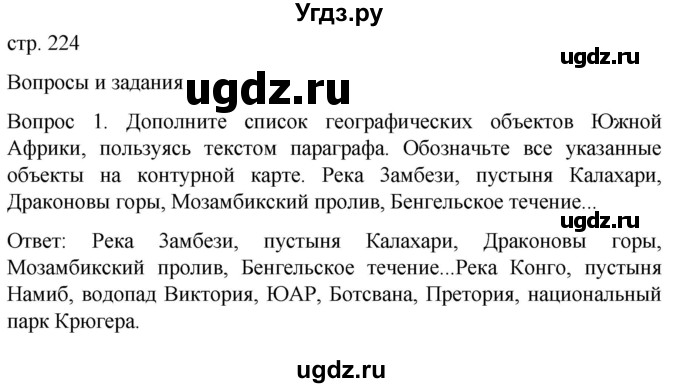 ГДЗ (Решебник) по географии 7 класс (Страноведение) Климанова О.А. / страница / 224