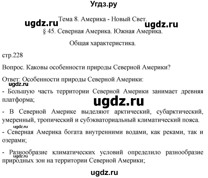 ГДЗ (Решебник) по географии 7 класс (Страноведение) Климанова О.А. / страница / 228