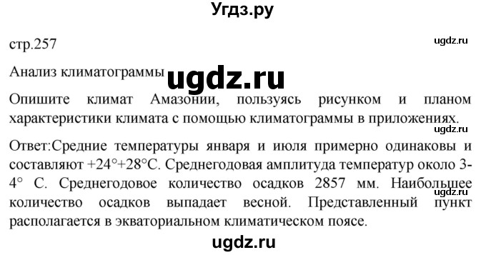 ГДЗ (Решебник) по географии 7 класс (Страноведение) Климанова О.А. / страница / 257