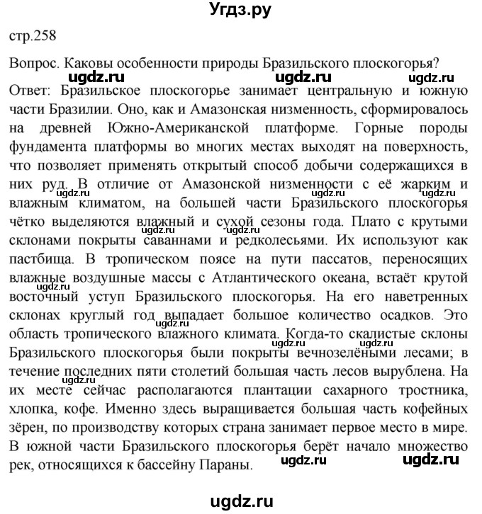 ГДЗ (Решебник) по географии 7 класс (Страноведение) Климанова О.А. / страница / 258