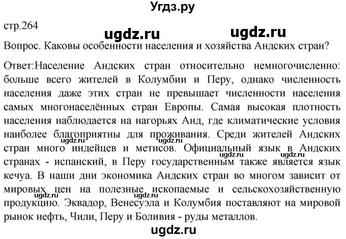 ГДЗ (Решебник) по географии 7 класс (Страноведение) Климанова О.А. / страница / 264