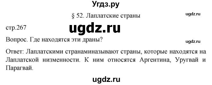 ГДЗ (Решебник) по географии 7 класс (Страноведение) Климанова О.А. / страница / 267(продолжение 4)