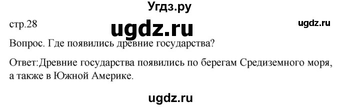 ГДЗ (Решебник) по географии 7 класс (Страноведение) Климанова О.А. / страница / 28