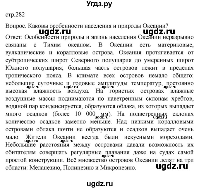 ГДЗ (Решебник) по географии 7 класс (Страноведение) Климанова О.А. / страница / 282