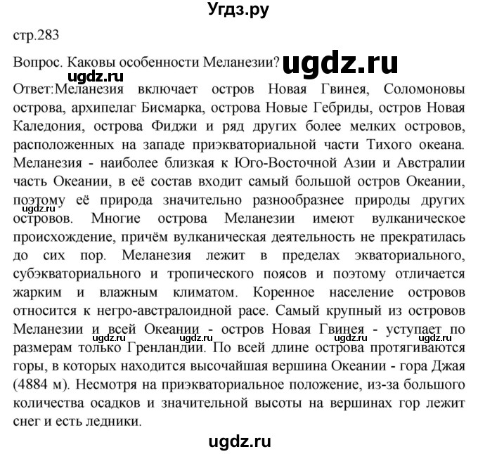 ГДЗ (Решебник) по географии 7 класс (Страноведение) Климанова О.А. / страница / 283