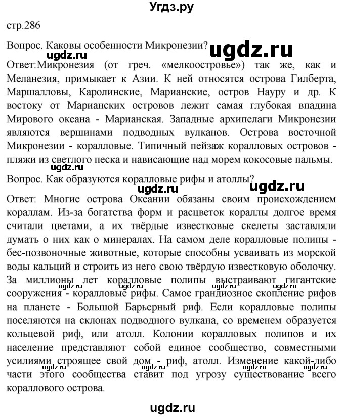 ГДЗ (Решебник) по географии 7 класс (Страноведение) Климанова О.А. / страница / 286