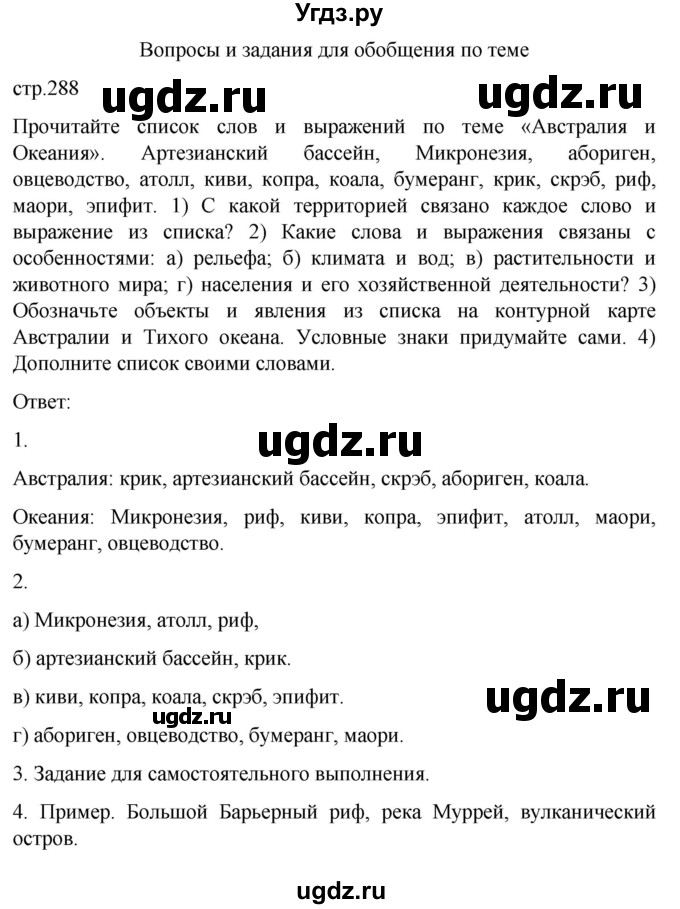 ГДЗ (Решебник) по географии 7 класс (Страноведение) Климанова О.А. / страница / 288