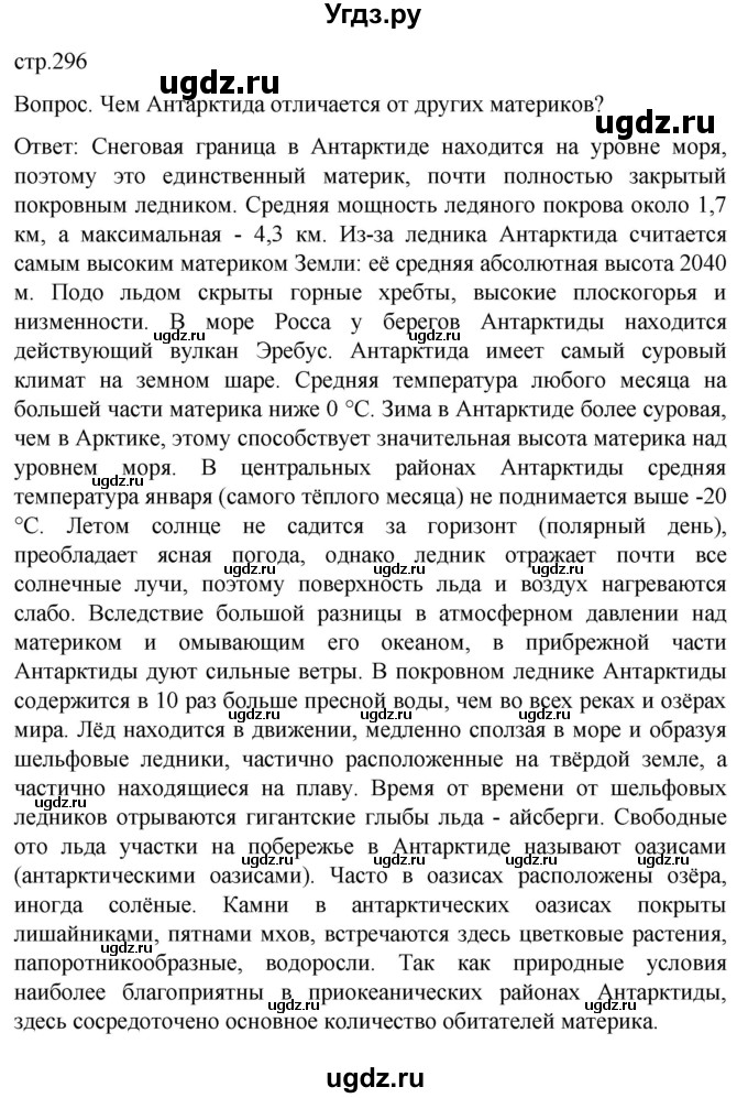 ГДЗ (Решебник) по географии 7 класс (Страноведение) Климанова О.А. / страница / 296