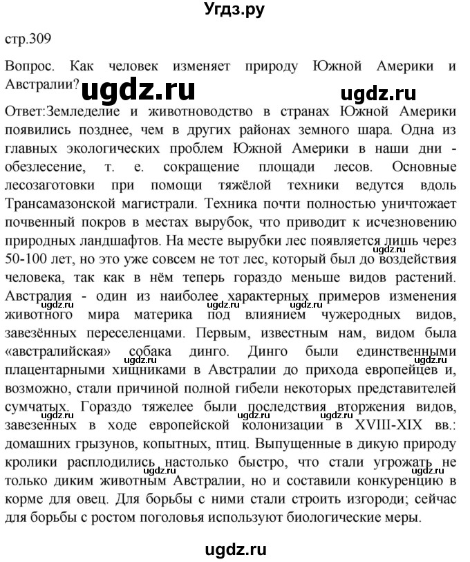 ГДЗ (Решебник) по географии 7 класс (Страноведение) Климанова О.А. / страница / 309