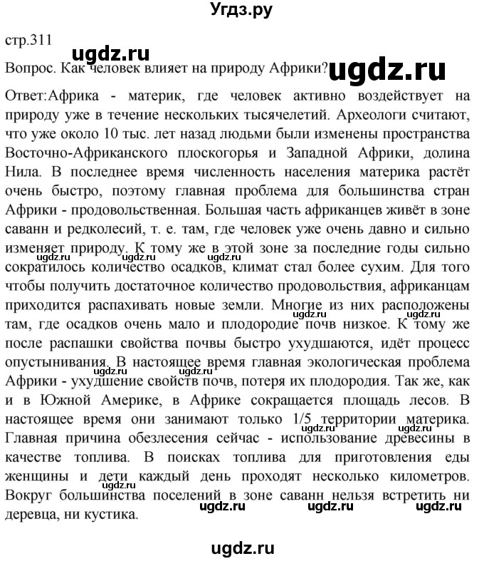 ГДЗ (Решебник) по географии 7 класс (Страноведение) Климанова О.А. / страница / 311