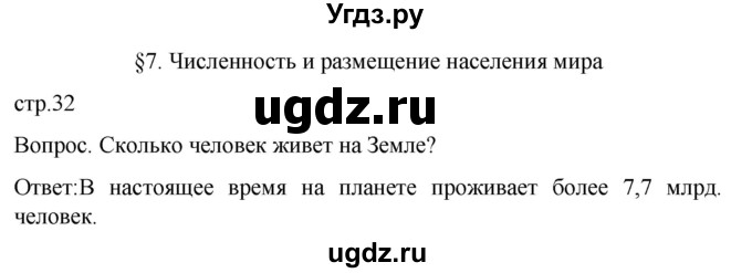 ГДЗ (Решебник) по географии 7 класс (Страноведение) Климанова О.А. / страница / 32