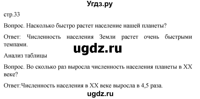 ГДЗ (Решебник) по географии 7 класс (Страноведение) Климанова О.А. / страница / 33