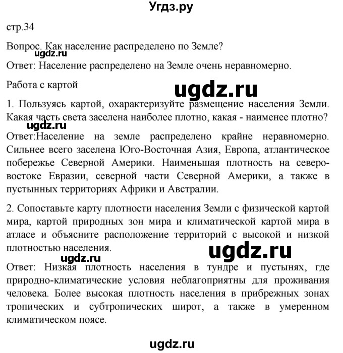 ГДЗ (Решебник) по географии 7 класс (Страноведение) Климанова О.А. / страница / 34