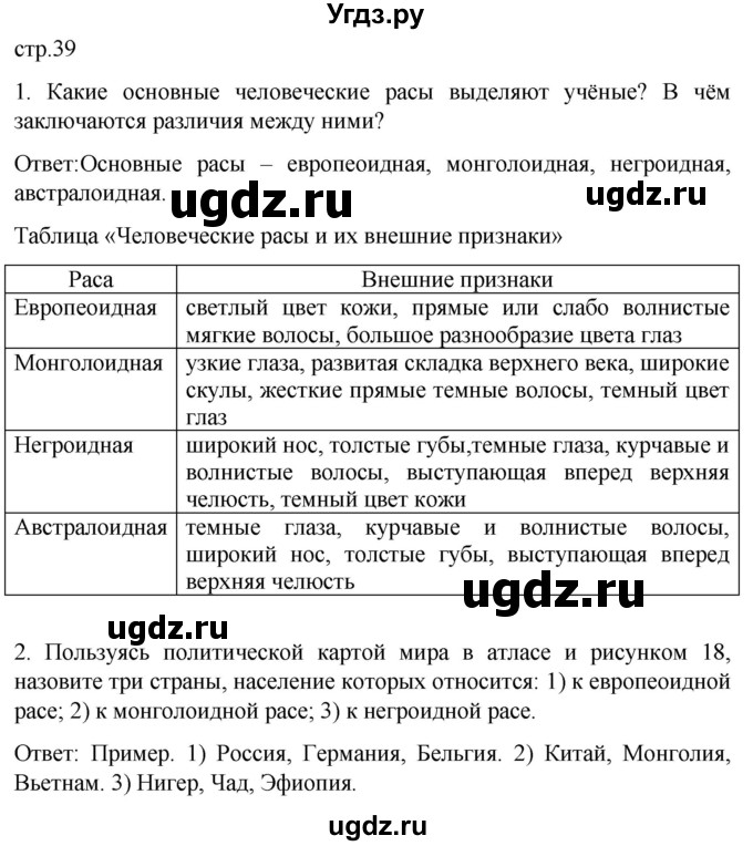 ГДЗ (Решебник) по географии 7 класс (Страноведение) Климанова О.А. / страница / 39