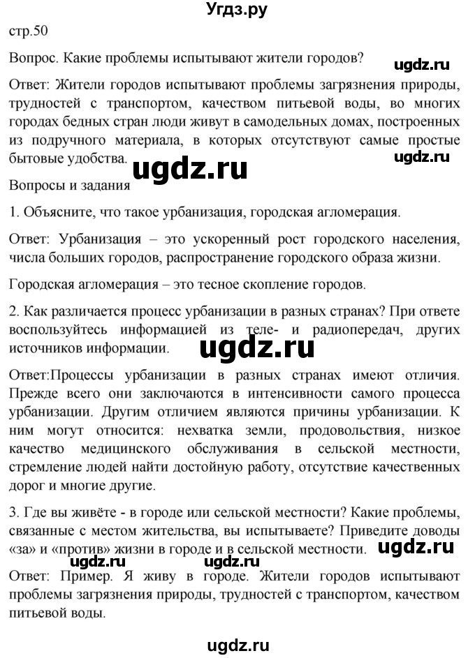 ГДЗ (Решебник) по географии 7 класс (Страноведение) Климанова О.А. / страница / 50