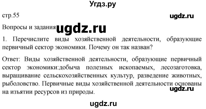 ГДЗ (Решебник) по географии 7 класс (Страноведение) Климанова О.А. / страница / 55