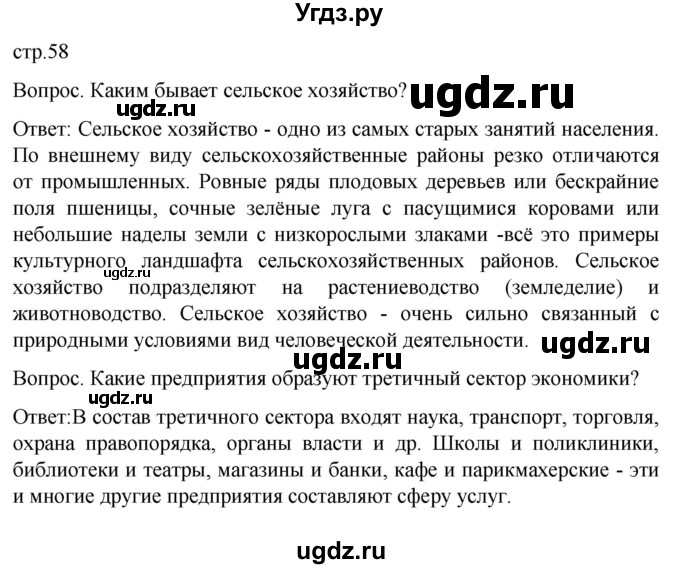 ГДЗ (Решебник) по географии 7 класс (Страноведение) Климанова О.А. / страница / 58