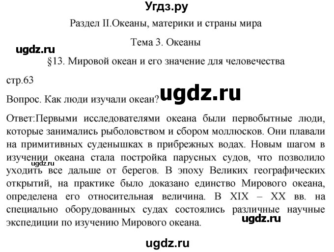 ГДЗ (Решебник) по географии 7 класс (Страноведение) Климанова О.А. / страница / 63