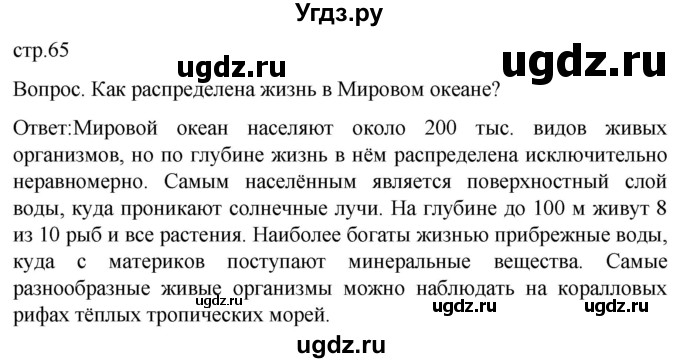 ГДЗ (Решебник) по географии 7 класс (Страноведение) Климанова О.А. / страница / 65