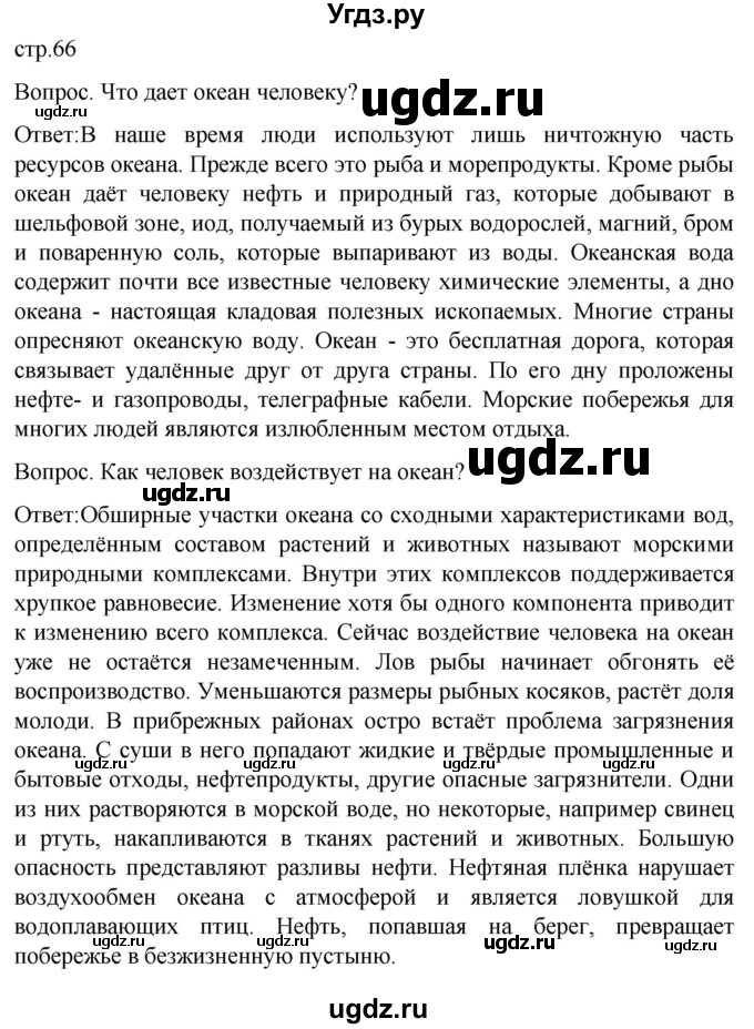 ГДЗ (Решебник) по географии 7 класс (Страноведение) Климанова О.А. / страница / 66