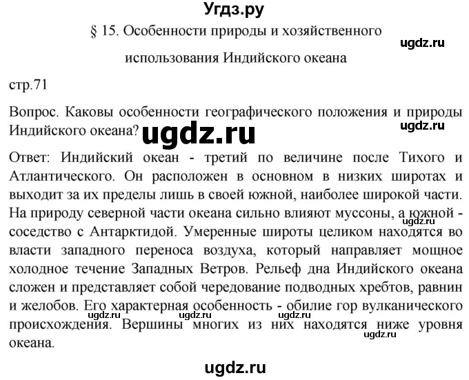 ГДЗ (Решебник) по географии 7 класс (Страноведение) Климанова О.А. / страница / 71(продолжение 3)