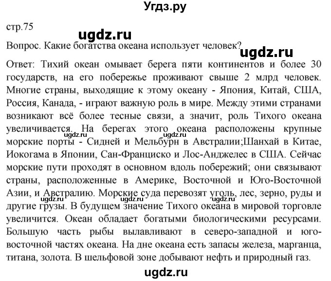 ГДЗ (Решебник) по географии 7 класс (Страноведение) Климанова О.А. / страница / 75