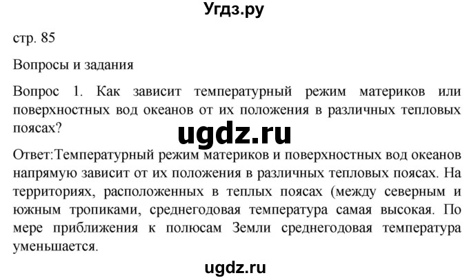 ГДЗ (Решебник) по географии 7 класс (Страноведение) Климанова О.А. / страница / 85