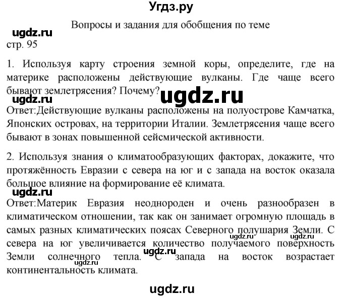 ГДЗ (Решебник) по географии 7 класс (Страноведение) Климанова О.А. / страница / 95