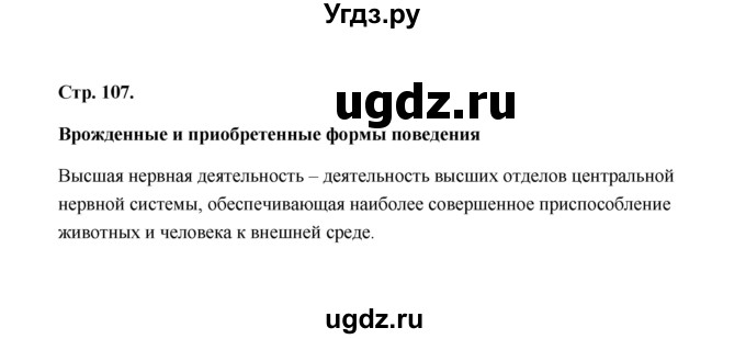 ГДЗ (Решебник) по биологии 8 класс (рабочая тетрадь) Н.Ф. Бодрова / страница / 107