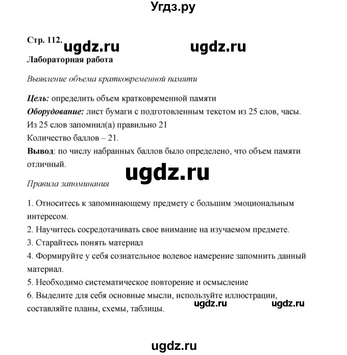 ГДЗ (Решебник) по биологии 8 класс (рабочая тетрадь) Н.Ф. Бодрова / страница / 112