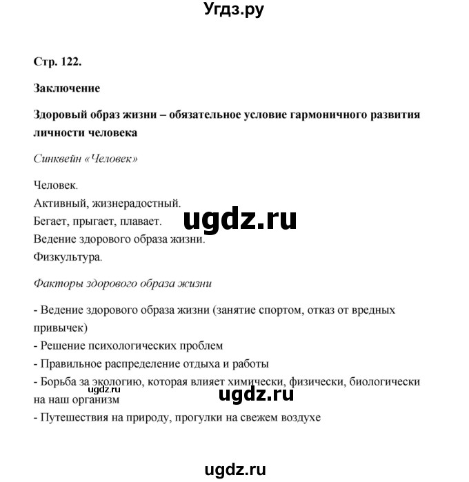 ГДЗ (Решебник) по биологии 8 класс (рабочая тетрадь) Н.Ф. Бодрова / страница / 122