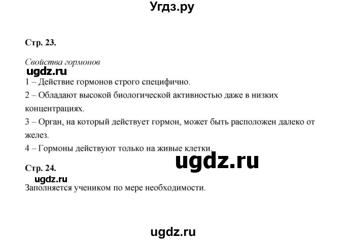 ГДЗ (Решебник) по биологии 8 класс (рабочая тетрадь) Н.Ф. Бодрова / страница / 23