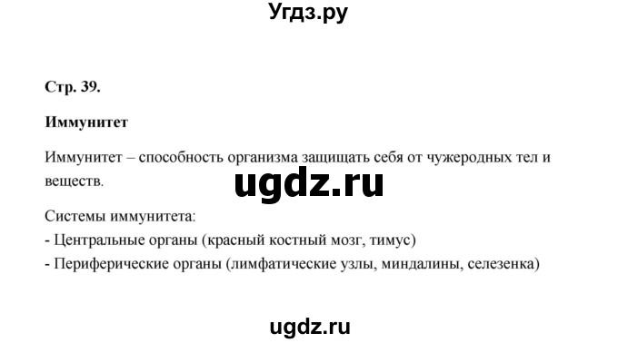 ГДЗ (Решебник) по биологии 8 класс (рабочая тетрадь) Н.Ф. Бодрова / страница / 39