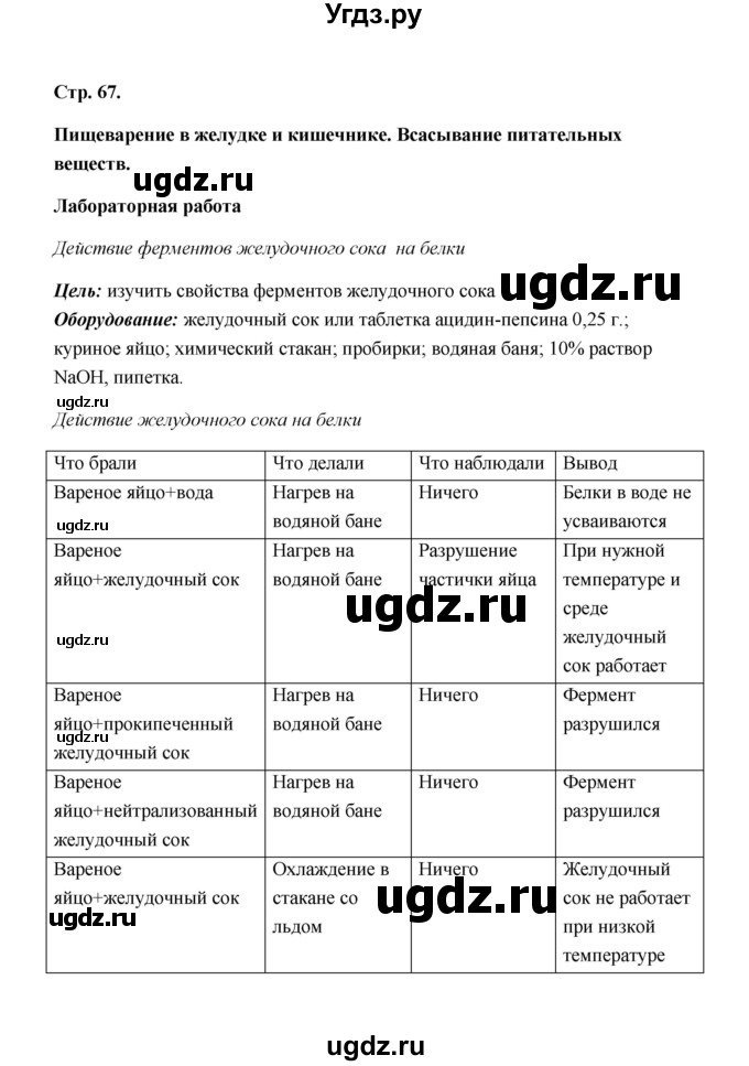 ГДЗ (Решебник) по биологии 8 класс (рабочая тетрадь) Н.Ф. Бодрова / страница / 67