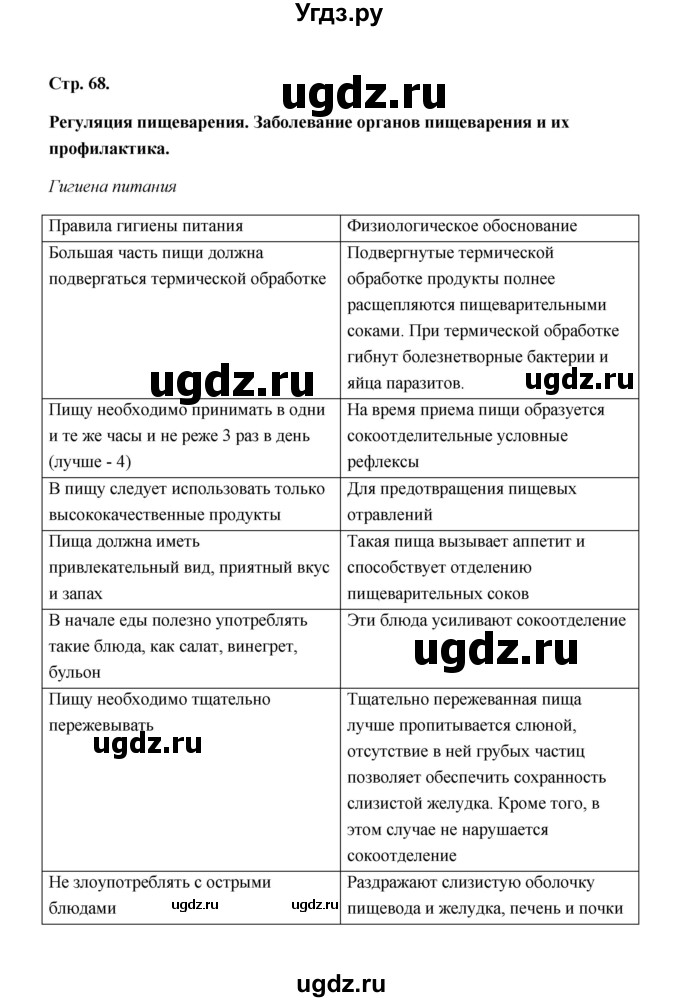 ГДЗ (Решебник) по биологии 8 класс (рабочая тетрадь) Н.Ф. Бодрова / страница / 68