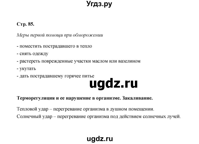 ГДЗ (Решебник) по биологии 8 класс (рабочая тетрадь) Н.Ф. Бодрова / страница / 85