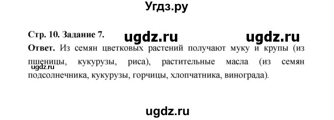 ГДЗ (Решебник) по биологии 6 класс (рабочая тетрадь) В.И. Сивоглазов / страница / 10